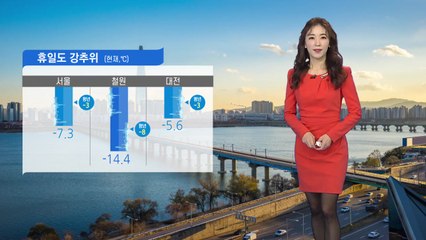 [날씨] 휴일도 강추위, 호남 서해안·제주 산간 눈 / YTN