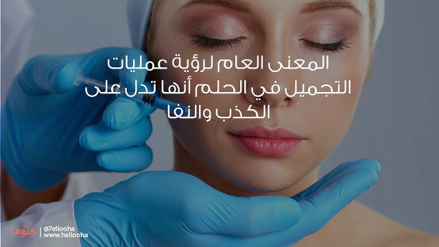 تفسير رؤية عمليات التجميل في المنام وحلم التجميل بالتفصيل