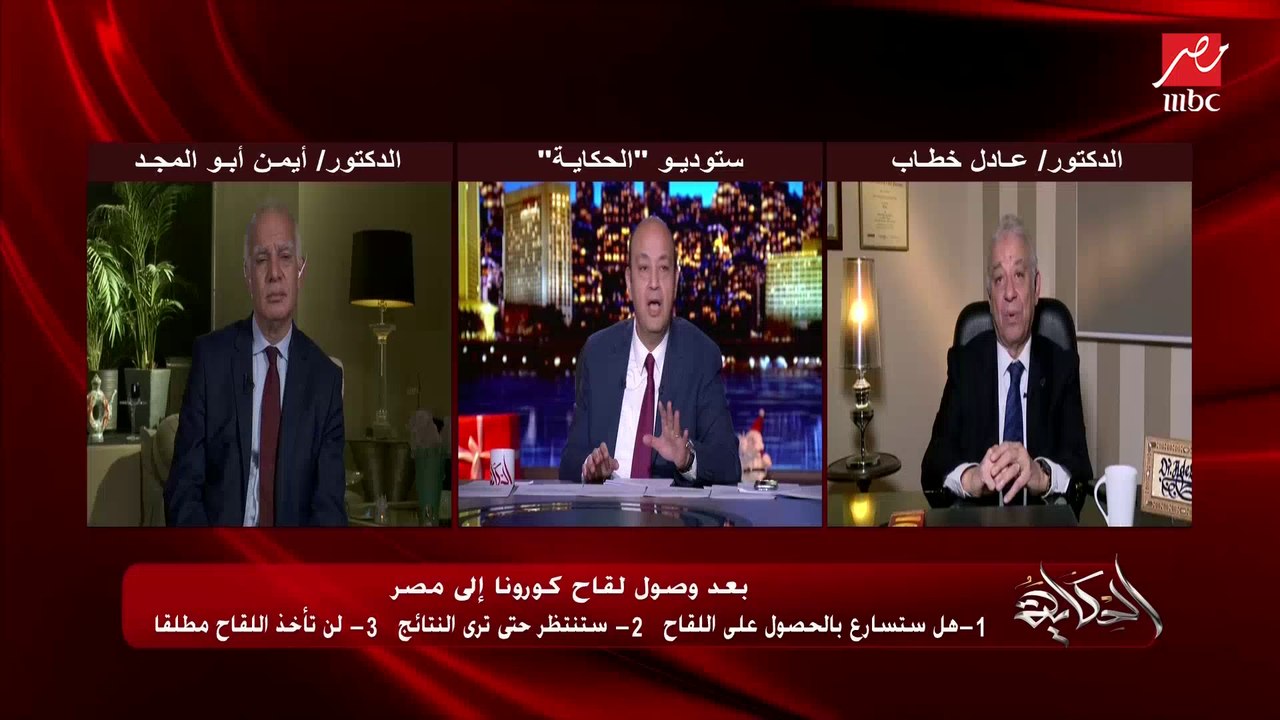 الدكتور عادل خطاب أستاذ الأمراض الصدرية والدكتور أيمن أبو المجد يجيبون علي سؤال ناخد لقاح كورونا الآن ولا نستنى ولا مناخدوش