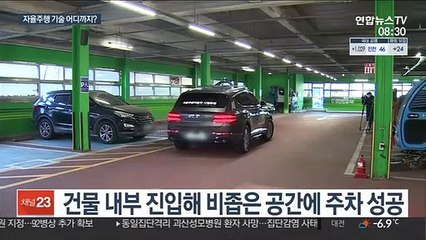 자율주차까지 '척척'…운전자 없는 세상 성큼