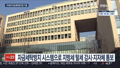 지방세 탈루·가상화폐까지…더 촘촘해진 지금세탁 감시망