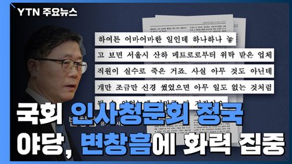 국회, 이번주 '인사청문회 정국'...야당, 변창흠에 화력 집중 / YTN