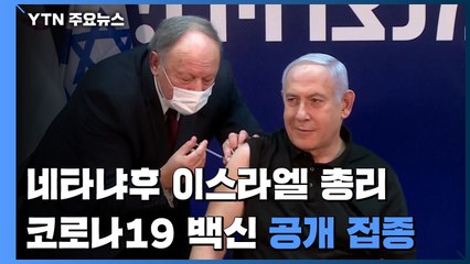 "모범이 되기 위해"...이스라엘 총리, 코로나 백신 '공개 접종' / YTN