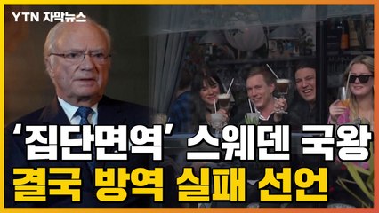 [자막뉴스] '집단면역' 스웨덴 국왕, 결국 방역 실패 선언했다 / YTN