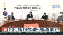 [단독] 안철수, 오늘 긴급기자회견…서울시장 출마 선언