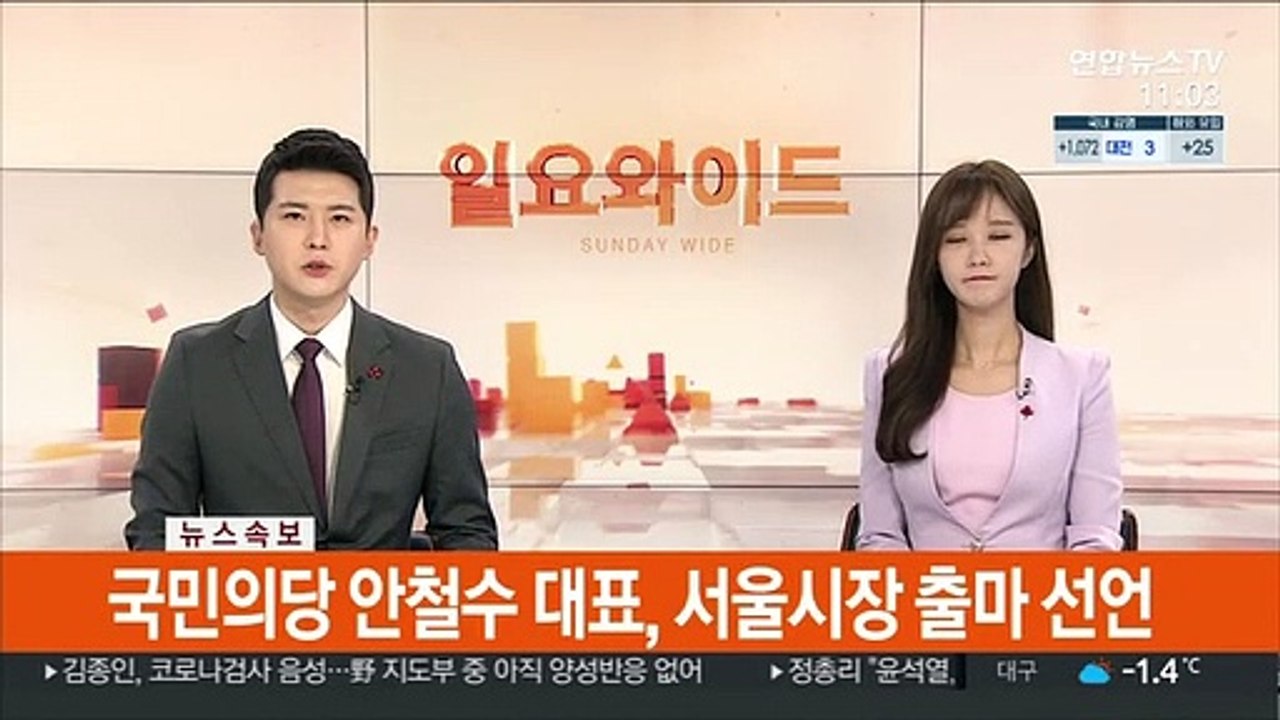 [속보] 국민의당 안철수 대표, 서울시장 출마 선언