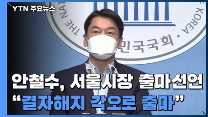 [현장영상] 안철수 "결자해지 각오로 서울시장 보궐선거 출마 결심" / YTN