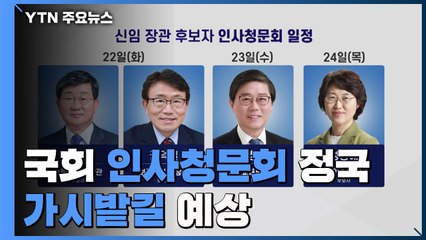 국회, 이번 주 '인사청문회 정국'으로...가시밭길 예상 / YTN