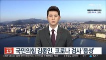 국민의힘 김종인, 코로나 검사 '음성'