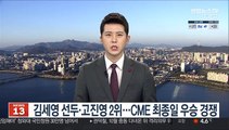 김세영 선두·고진영 2위…CME 최종일 우승 경쟁