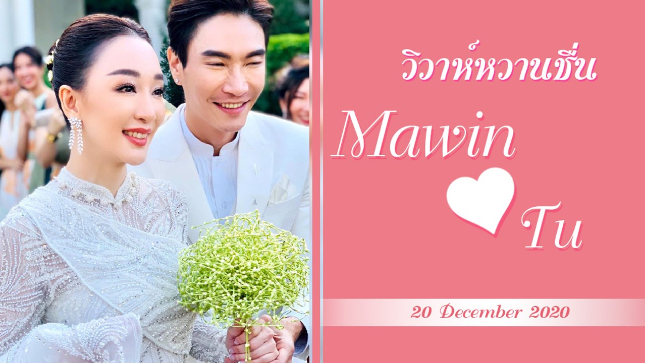 ชื่นมื่น ตู่ ปิยวดี - มาวิน เข้าพิธีหมั้นเรียบหรู งดงามอย่างไทย