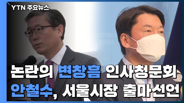 野, 인사청문회 정국 속 변창흠에 화력 집중...안철수, 서울시장 출마 공식 선언 / YTN