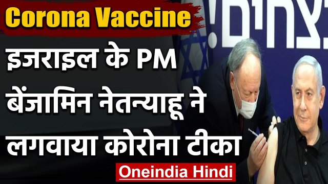 Corona vaccine: Israel PM Benjamin Netanyahu ने लगवाया कोरोना का टीका | वनइंडिया हिंदी