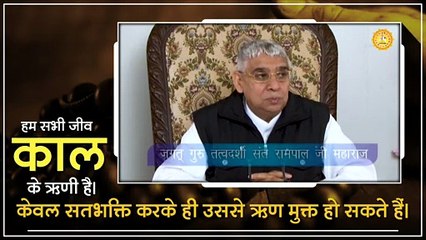 हम सभी जीव काल के ऋणी है। केवल सतभक्ति करके ही उससे ऋण मुक्त हो सकते हैं || Sant Rampal Ji Maharaj satsang ||