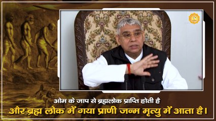 ओम के जाप से ब्रह्मलोक प्राप्ति होती है और ब्रह्म लोक में गया प्राणी जन्म मृत्यु में आता है || Sant Rampal Ji Maharaj satsang ||