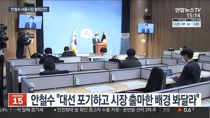 안철수, 서울시장 출마선언…"野단일후보로 나서겠다"