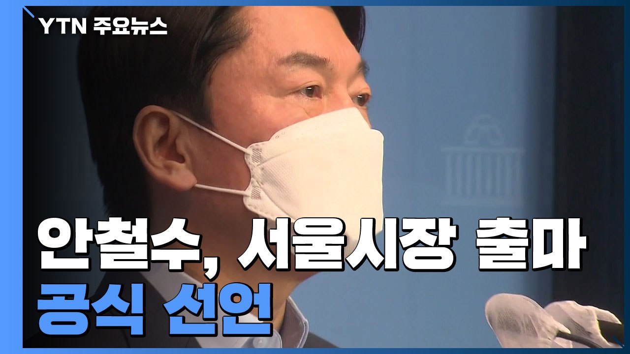 안철수, 서울시장 출마 공식 선언...국회는 '인사청문회 정국' / YTN