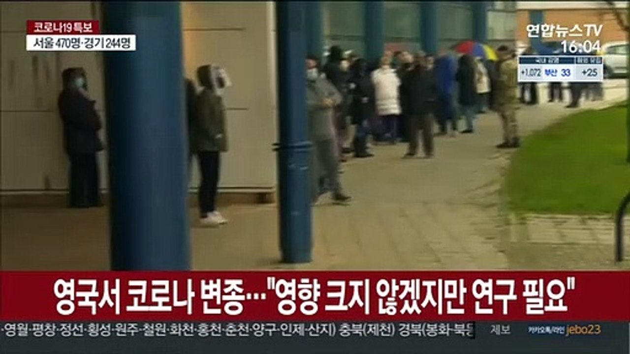 영국서 코로나 변종…"영향 크지 않겠지만 연구 필요"