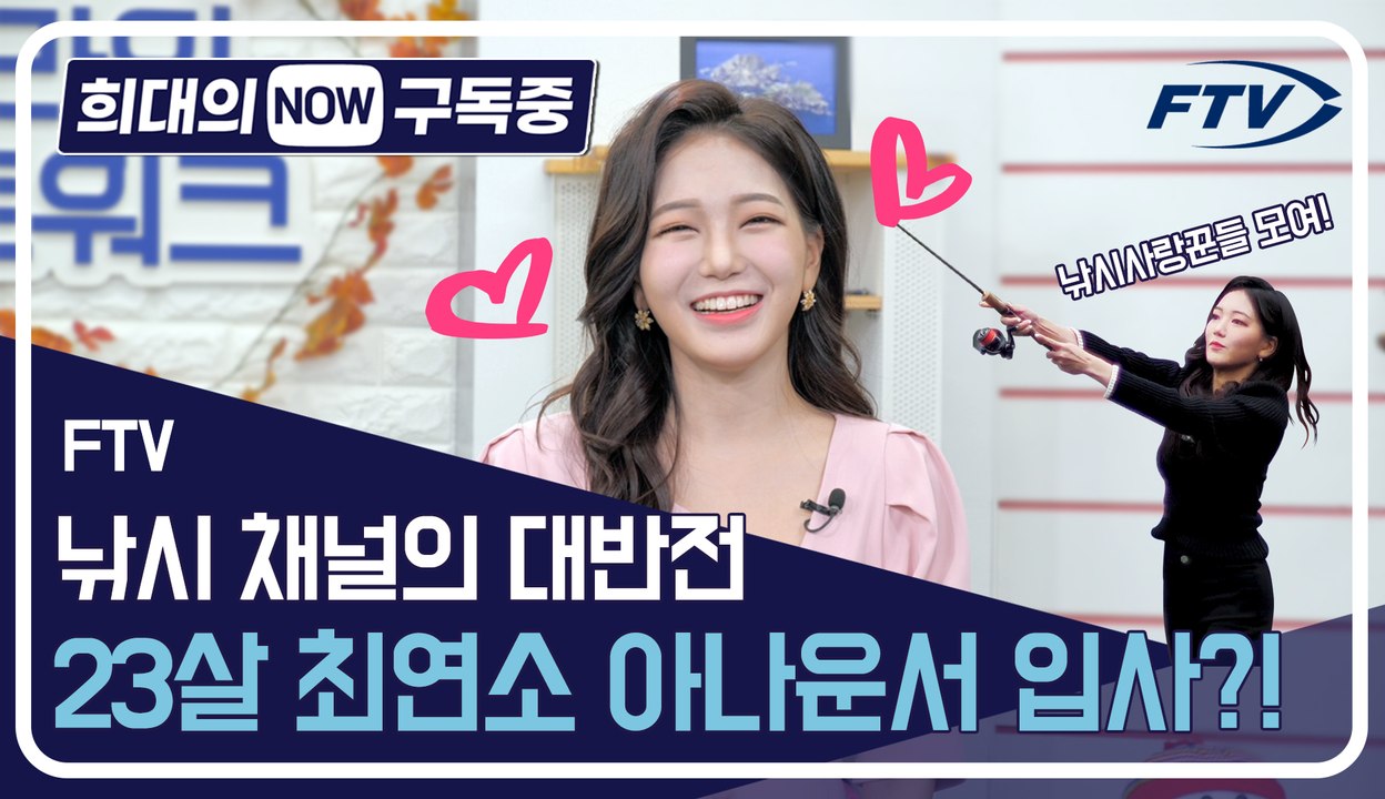 [희대의 NOW 구독중] 낚시채널의 대반전, 23살 최연소 아나운서 입사?! FTV...