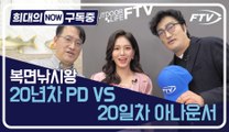 [희대의 NOW 구독중] 20년차 낚시전문 PD vs 20일차 낚시채널 아나운서 FTV 2편 / 디따