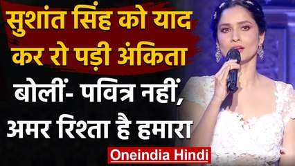 Sushant Singh को याद कर रो पड़ी Ankita lokhande,कहा-पवित्र नहीं,अमर रिश्ता है हमारा | वनइंडिया हिंदी