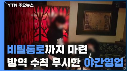 '비밀통로까지' 방역수칙 무시한 야간 영업...무더기 형사입건 / YTN