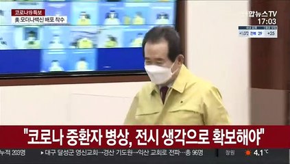 "코로나 중환자 병상, 전시 생각으로 확보해야"