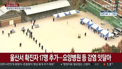 울산서 확진자 17명 추가…요양병원 등 감염 잇달아