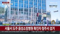 서울서 도주 음성소망병원 확진자 청주서 검거