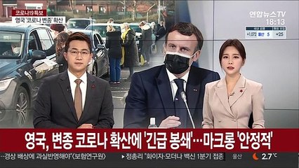 영국, 변종 코로나 확산에 '긴급 봉쇄'…마크롱 '안정적'