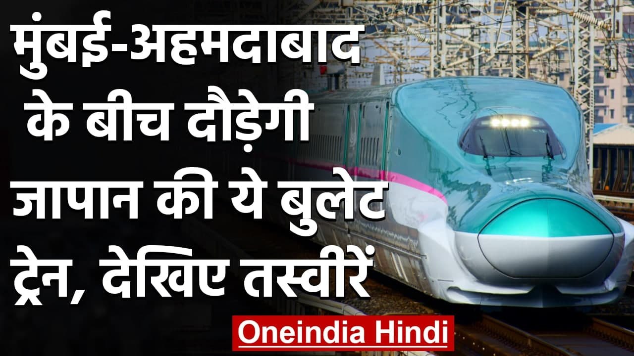 मुंबई-अहमदाबाद के बीच दौड़ेगी जापान की Bullet Train, पहली तस्वीरें आई सामने | वनइंडिया हिंदी
