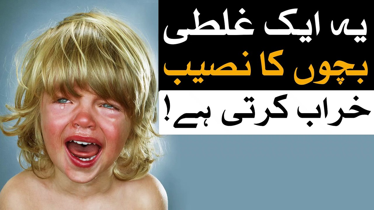 Ye 1 Galti Bacchon Ka Naseeb Kharab Karti Hai Must Watch - Child Bachay Aulad Mehrban Ali Kids Child