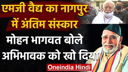 MG Vaidya का Nagpur में अंतिम संस्कार, Mohan Bhagwat बोले- अभिभावक को खो दिया | वनइंडिया हिंदी