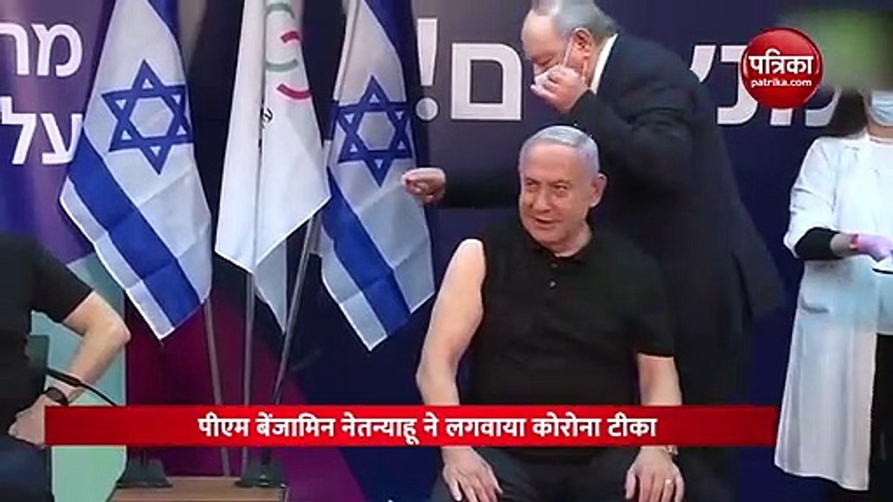 VIDEO: पीएम बेंजामिन नेतन्याहू ने लगवाया कोरोना टीका, वैक्सीन लगवाने वाले बने पहले इजरायली