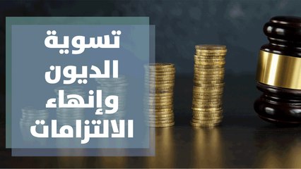 تسوية الديون وإنهاء الالتزامات بعد عمليات التعثر بالسداد