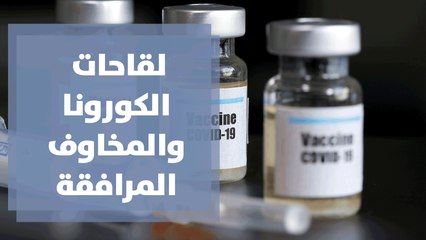 لقاحات كورونا بين المخاوف من الوباء والأمنيات بالخلاص