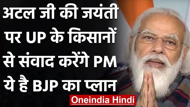 Atal Bihari Vajpayee की जयंती पर UP के किसानों से संवाद करेंगे PM Modi | वनइंडिया हिंदी