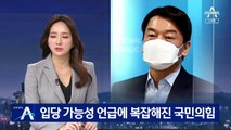 입당 가능성 열어놓은 안철수…복잡해진 국민의힘