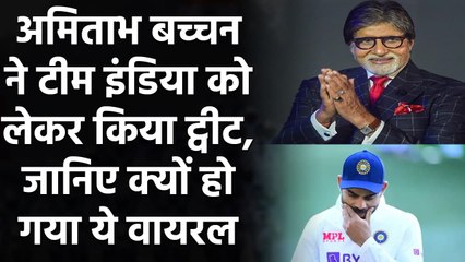 India vs Aus: Amitabh Bachchan says do not worry Team India we all have bad days | Oneindia Sports