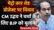 Mumbai : मेट्रो कार शेड प्रोजेक्ट विवाद,CM Uddhav ने BJP को चर्चा के लिए बुलाया | वनइंडिया हिंदी
