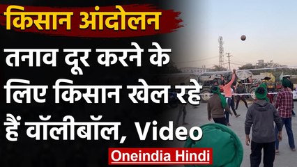 Farmer Protest: Farmers Singhu Border पर खेल रहे हैं Volleyball, जनिए क्यों | वनइंडिया हिंदी