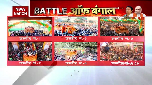 Battle Of Bengal : पश्‍चिम बंगाल में अमित शाह के रोडशो को देखिए... सब समझ में आ जाएगा