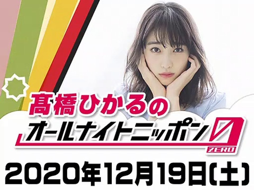 髙橋ひかるのオールナイトニッポンZERO①