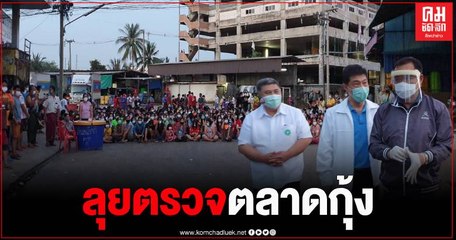 รมว.สาธารณสุข ลงพื้นที่ตลาดกุ้ง สั่งเพิ่มการตรวจป้องกันการแพร่เชื้อโควิด-19