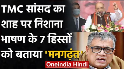 Amit Shah West Bengal Visit : TMC MP Derek Obrien ने अमित शाह को बताया 'मनगढ़ंत'  | वनइंडिया हिंदी