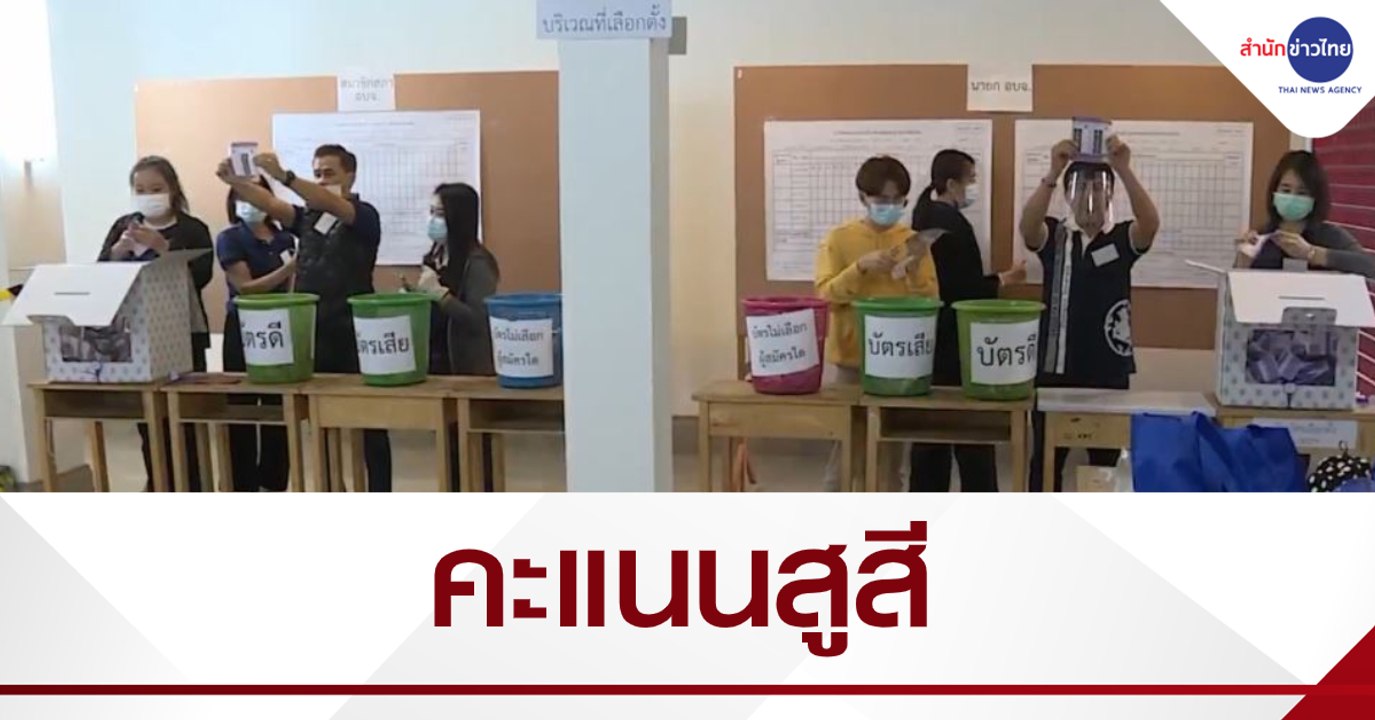 ลุ้นผลคะแนนเลือกตั้ง อบจ.เชียงใหม่