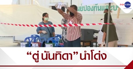 นับคะแนนเลือกตั้ง อบจ.สมุทรปราการ “ตู่ นันทิดา” นำโด่ง