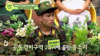 [이만갑 모아보기] 공동경비구역 JSA 군인이 밝히는 '판문점 총격사건'의 전말?!