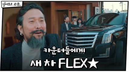 물주 카운터, 국숫집 카운터들에게 새 차 FLEX★