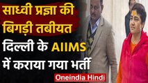 Sadhvi Pragya Singh Thakur की तबीयत बिगड़ी, Delhi के AIIMS अस्पताल में भर्ती | वनइंडिया हिंदी